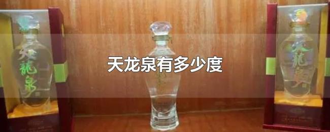 天龙泉有多少度 天龙泉有多少度