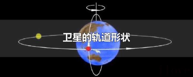 卫星的轨道形状 卫星的轨道形状