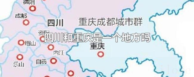 四川和重庆是一个地方吗 四川和重庆是一个地方吗