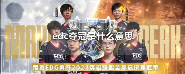 edc夺冠是什么意思 edc夺冠是什么意思