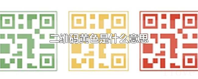 二维码黄色是什么意思