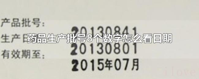 药品生产批号8个数字怎么看日期