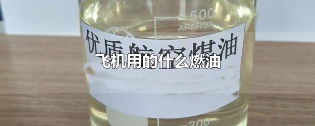 飞机用的什么燃油 飞机用的什么燃油