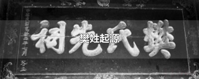 樊姓起源 樊姓起源