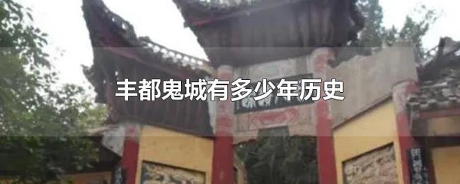 丰都鬼城有多少年历史 丰都鬼城有多少年历史