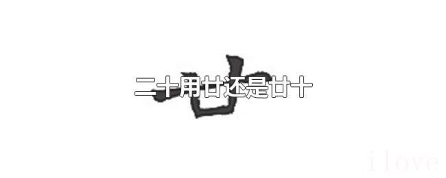 二十用廿还是廿十 二十用廿还是廿十