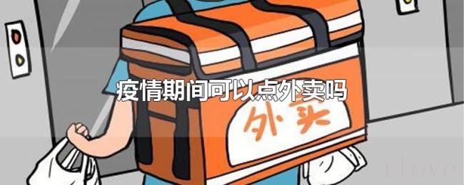 疫情期间可以点外卖吗 疫情期间可以点外卖吗