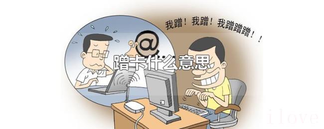 蹭卡什么意思 蹭卡什么意思