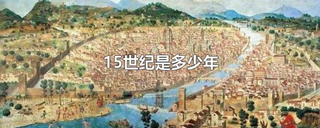 15世纪是多少年 15世纪是多少年