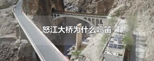 怒江大桥为什么鸣笛 怒江大桥为什么鸣笛