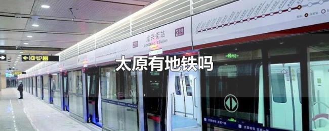 太原有地铁吗 太原有地铁吗