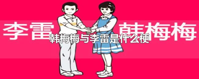 韩梅梅与李雷是什么梗 韩梅梅与李雷是什么梗