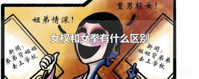 女权和女拳有什么区别 女权和女拳有什么区别