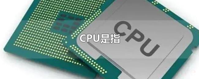 CPU是指 CPU是指