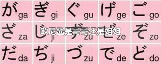 欧尼酱是哥哥还是姐姐 欧尼酱是哥哥还是姐姐