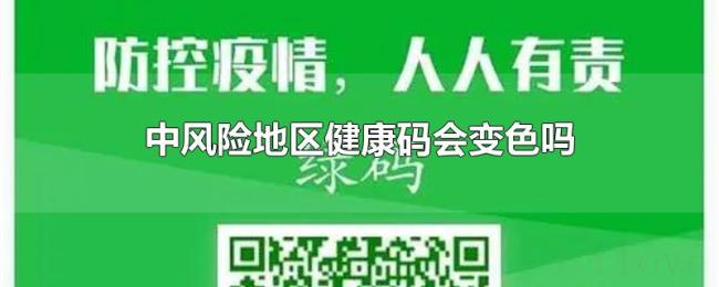 中风险地区健康码会变色吗 中风险地区健康码会变色吗