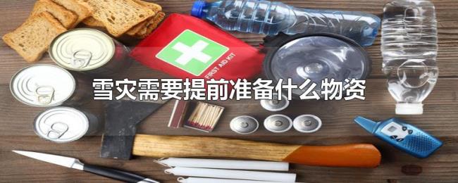 雪灾需要提前准备什么物资 雪灾需要提前准备什么物资