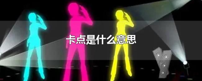 卡点是什么意思 卡点是什么意思