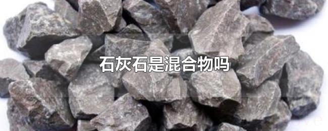 石灰石是混合物吗 石灰石是混合物吗