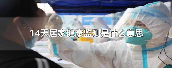 14天居家健康监测是什么意思 14天居家健康监测是什么意思
