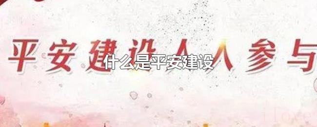 什么是平安建设