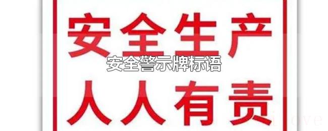 安全警示牌标语