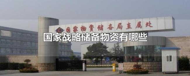国家战略储备物资有哪些 国家战略储备物资有哪些