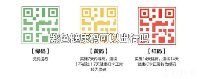紫色健康码可以出行吗 紫色健康码可以出行吗