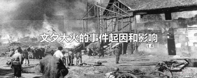 文夕大火的事件起因和影响 文夕大火的事件起因和影响