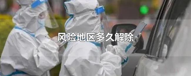 风险地区多久解除 风险地区多久解除