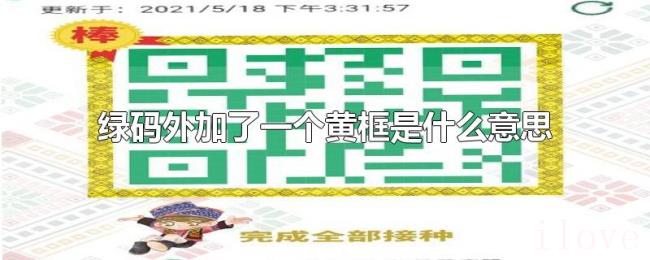 绿码外加了一个黄框是什么意思 绿码外加了一个黄框是什么意思