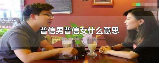 普信男普信女什么意思 普信男普信女什么意思