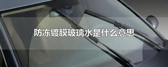 防冻镀膜玻璃水是什么意思 防冻镀膜玻璃水是什么意思