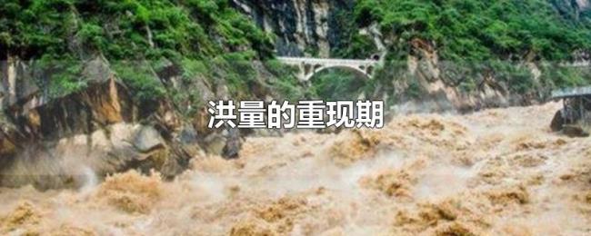 洪量的重现期 洪量的重现期