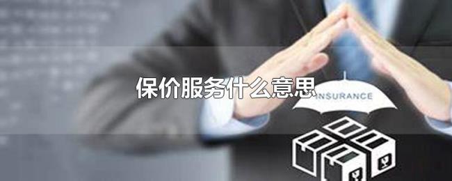 保价服务什么意思 保价服务什么意思