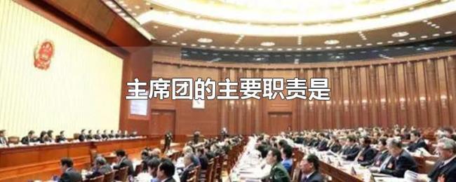 主席团的主要职责是 主席团的主要职责是