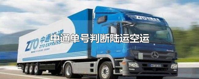 中通单号判断陆运空运 中通单号判断陆运空运