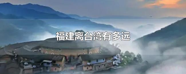 福建离台湾有多远