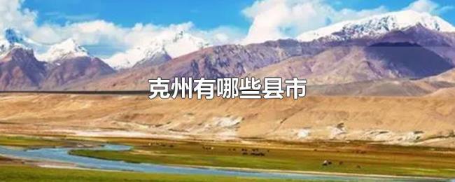 克州有哪些县市