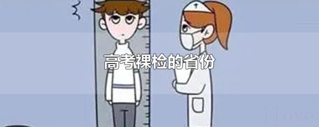 高考裸检的省份 高考裸检的省份