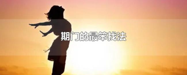期门的最笨找法 期门的最笨找法