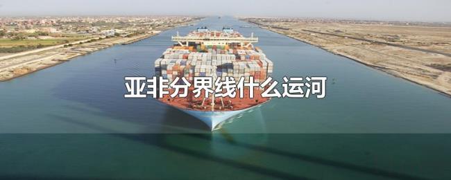 亚非分界线什么运河