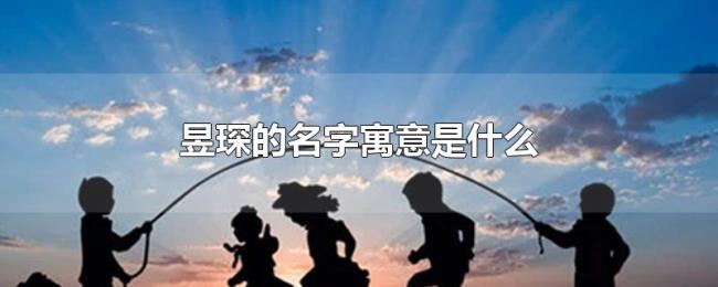 昱琛的名字寓意是什么 昱琛的名字寓意是什么