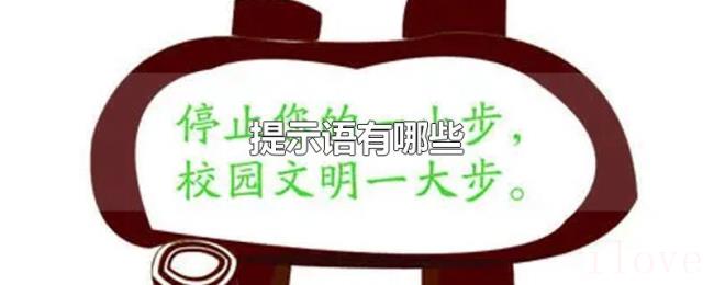 提示语有哪些 提示语有哪些
