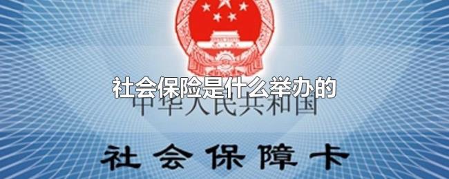 社会保险是什么举办的 社会保险是什么举办的