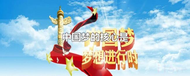 中国梦的核心是