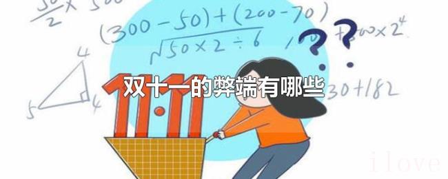 双十一的弊端有哪些 双十一的弊端有哪些