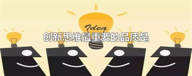 创新思维最重要的品质是