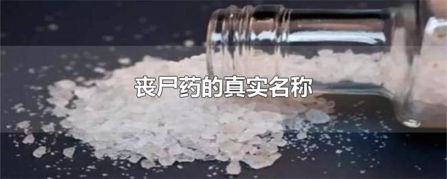丧尸药的真实名称 丧尸药的真实名称