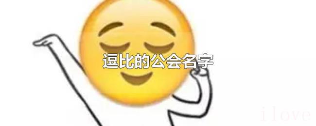 逗比的公会名字 逗比的公会名字